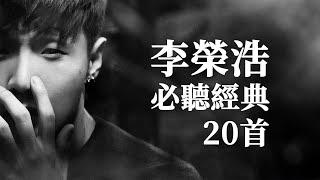 李榮浩 必聽經典20首 | Ronghao Li TOP20 MV 串燒 無間斷 完整聆聽 KTV必唱 經典K歌 年少有為 耳朵 不將就 爸爸媽媽 不搭 就這樣 戒菸