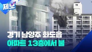 [제보] 남양주 화도읍 아파트 13층서 화재 / KBS 2024.01.08.