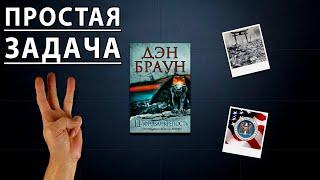 "Цифровая крепость"/ Дэн Браун- Отзыв на книгу