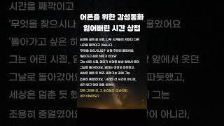 어른들을 위한 감성동화 잃어버린 시간 상점 #좋은말 #좋은글