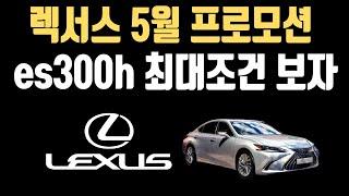 렉서스 es300h 5월 프로모션 할인 재고 견적 빠른출고 최저가견적 재고리스트 안내드립니다(LC ES300h LS UX NX RX RZ 현금 할부 장기렌트 리스)