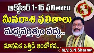 మీనరాశి అక్టోబర్ 1-15 ఫలితాలు | Meena Rasi Phalithalu October 2024 | Pisces Horoscope #meenarasi