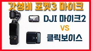 DJI 오즈모포켓3 외장마이크  DJI 마이크2 VS 5만원대 클릭보이스 음질 비교 결과!