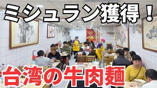 【台湾グルメ⑥⑤⑧】牛肉麺嫌いのボクが台湾ミシュラン獲得の牛肉麺を食べたら美味しいと思うの？