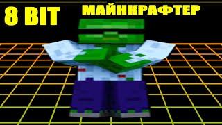 Maxplayman - Майнкрафтер 8 bit