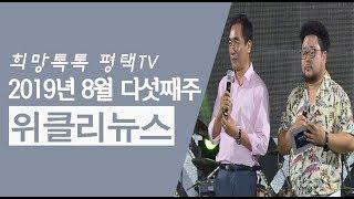 [위클리뉴스] 8월 다섯째주 소식을 전합니다