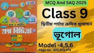 Model question paper 4,5,6 | Geography| Class 9 | prosno bichitra ️