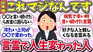 言葉こそ人生の鍵ww『言霊で人生変わった人』教えて【ガルちゃんまとめ】/197