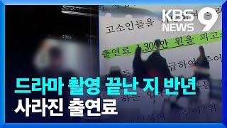 드라마 찍은지 반년이 지났는데…배우들은 “출연료 달라” 고소 [9시 뉴스] / KBS  2024.03.20.