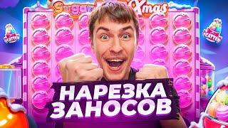 НАРЕЗКА ЗАНОСОВ НЕДЕЛИ ТЕМКО / Заносы в Sugar Rush Xmas, Le pharaoh, Cleocatra х3000 (ЗАНОСЫ НЕДЕЛИ)