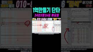$$ 매일수익 3월26일 1억만들기단타1 $$ 여의도슈퍼개미가 100만원으로 1억벌기! 여러분 부자되세요!#단타 #주식단타 #주식단타하는법 #주식단타기법 #주식단타노하우#주식추천