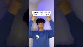 مش رح تصدق أغرب أشياء تو العثور عليها تحت الجليد  شو أغرب شي شفتو ؟