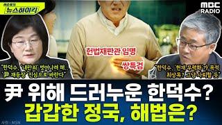 '尹 방탄' 자처한 한덕수...갑갑하게 꼬여버린 정국, 해법은 없나? - 장윤선&장성철, [권순표의 뉴스하이킥], MBC 241226 방송