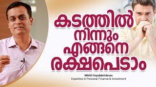 കടത്തിൽ നിന്നും എങ്ങനെ രക്ഷപെടാം? | How can you become debt free?