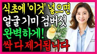 68세 할머니 실제 후기! 식초+'이것'으로 기미·검버섯 2주만에 사라지는 집에서 할 수 있는 천연 관리법 | 오디오북