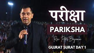 परीक्षा / Pariksha Gujrat Crusade Day 1 || Rev. Peter Benjamin