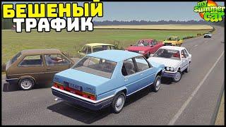 БЕШЕНЫЙ ТРАФИК Едет 250 Км/Ч! Как ЕЗДИТЬ? - My Summer Car