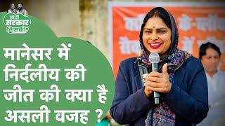 Haryana MC Election Result : Manesar में क्यों पीछे रह गई BJP, कहां Inderjit Yadav ने मारी बाजी ?