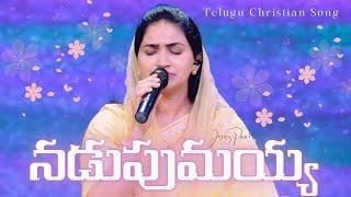 నడుపుమయ్య || Nadupumaya|| Telugu Christian Song || Jessy Paul