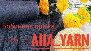 Бобинная пряжа от ALLA_YARN.// Отзыв о магазине.//
