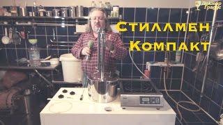 Самогонный аппарат "Стиллмен компакт" Доктор Градус