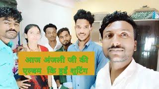 #video/Anjali Verma ~vlog देखिए अंजली वर्मा का पूरा शूटिंग सीन