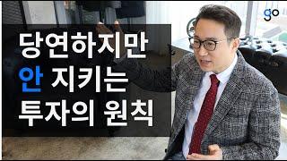 [리치톡톡] 당연하지만 안지키는 투자의 원칙