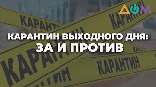 Карантин выходного дня: чем он поможет и что будет закрыто