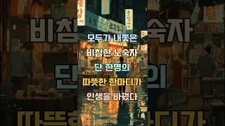 모두가 내쫓은 비참한 노숙자에게, 따뜻한 말한마디가 그의 인생을 바꿨다#감동사연 #이슈 #기막힌 #사연낭독 #사연라디오
