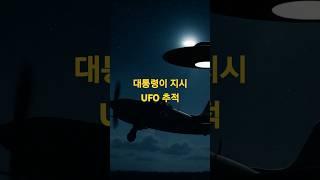 1945년, 브라질 하늘을 가른 UFO – 대통령도 명령한 추격전