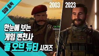 한눈에 보는 게임 변천사 - 콜 오브 듀티 시리즈