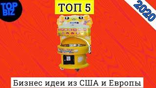 Бизнес идеи 2020. Бизнес идей из Европы и США на 2020 год.Вендинговые автоматы. Идеи малого бизнеса
