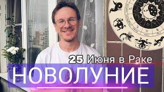 Новолуние 25 Июня в Раке, Гороскоп для Всех Знаков Зодиака