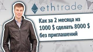 EthTrade | Как за 2 месяца из 1000 долларов сделать 8000 без приглашений