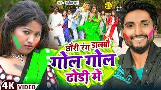 #video | Rang Dalbau Gol Gol Dhodi Me | #Sanjeet Sharma | रंग दालबौ ढ़ोडी मे | Viral Holi Song 2025