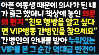 (신청사연) 아픈 여동생 때문에 의사가 된 내가 출근 했더니 책상에 놓인 의문의 편지 " 친모 행방을 알고 싶다면 VIP병동 간병인을 찾으세요"~[신청사연][사이다썰][사연라디오]