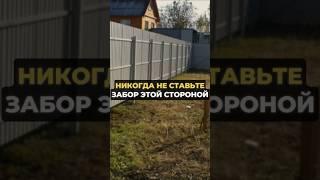 Никогда не ставьте забор этой стороной #огород #дача #сад