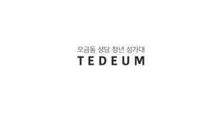 그의 길을 걷는 우리에게 (옹기장이)  [오금동 성당 청년 성가대 떼데움 Te Deum ]