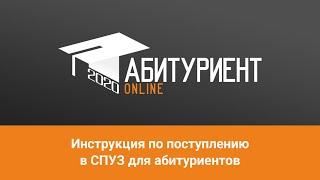 Инструкция по поступлению в СПУЗ для абитуриентов