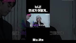 레전드 반존대 누나 연세가 어떻게 되세요? 나한테 털어놔 봐라..