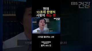 10초당 한명씩 사망하는 병 #ebs건강 #건강정보 #건강