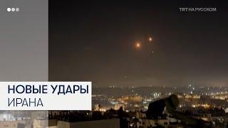 Иран выпустил новые ракеты по Израилю