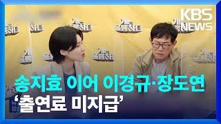 송지효 이어 이경규·장도연 ‘출연료 미지급’ [잇슈 연예] / KBS  2023.06.05.