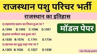 Rajasthan pashu parichar bharti online classes by Lkc study point/ राजस्थान पशु परिचर भर्ती/ #gk