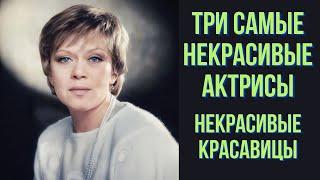 Три самых некрасивых актрисы  Некрасивые красавицы