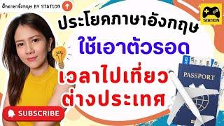 รวบรวมภาษาอังกฤษสำหรับการท่องเที่ยว ประโยคเอาตัวรอด! พูดว่าอย่างไรบ้าง? ฟังเลยคะ