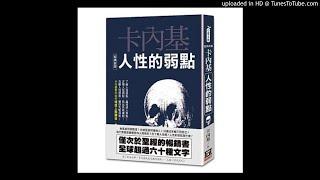 法国华人读书会：《人性的弱点》戴尔.卡耐基著