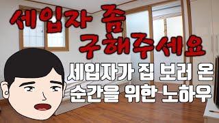 임대사업자 공실기간을 줄이기 위한 노하우. 원룸은 전부 비슷하다