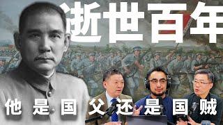 E23 逝世百年，摇摆在革命领袖与失败冒险家之间，细数孙中山充满野心的一生 | 北洋政府 | 宋教仁 | 袁世凯 | 蒋介石