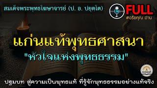 ปฐมบทสู่ความเป็นพุทธแท้ : แก่นแท้พุทธศาสนา (Full) :หัวใจแห่งพุทธ&แก่นธรรมเพื่อชีวิต : ป. อ. ปยุตฺโต